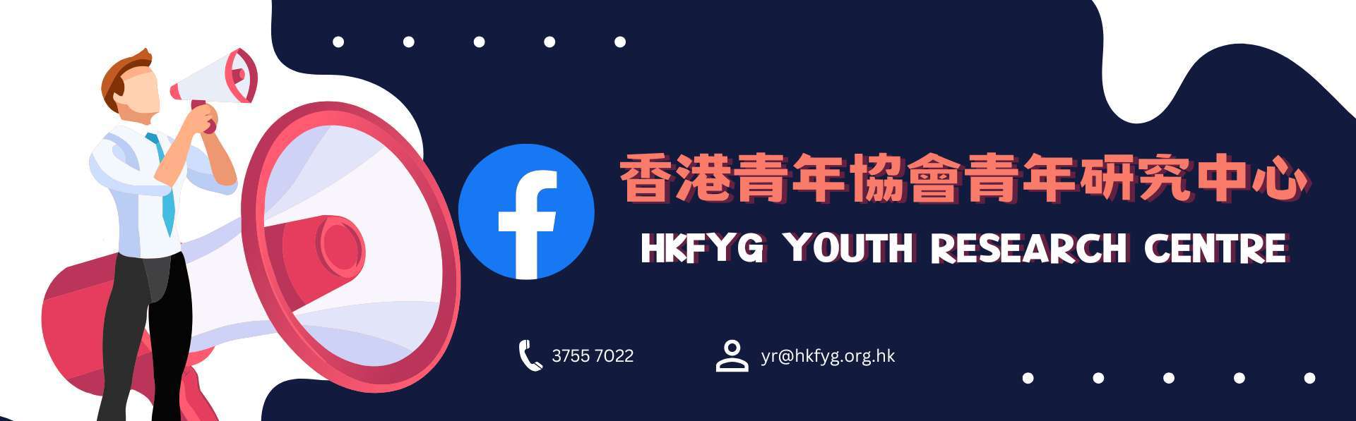青年創研庫 青年研究中心臉書專頁 HKFYG YRC's Facebook Page